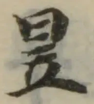 Located 昱