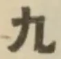 글자 九
