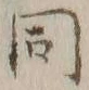 글자 同