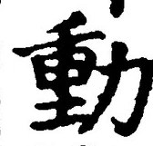 𡨸動