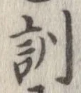 位置定マレル訓