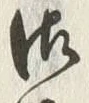 Chữ 御