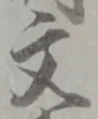 글자 文