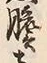 글자 壱