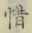 Chữ 惜