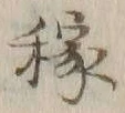 글자 稼