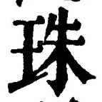 文字珠