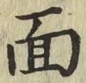 글자 面