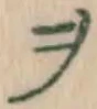𡨸ヲ