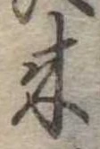 位置定マレル未定