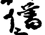 已定位僧