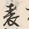 文字表