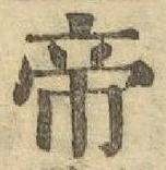 글자 帝
