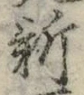 글자 新