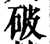 글자 破