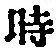 字時
