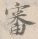 已定位審