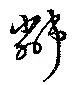 鄰の位置
