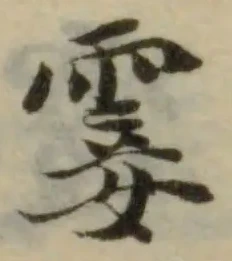 Đã định vị 霎