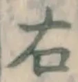 글자 右