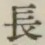 글자 長