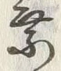 글자 乗
