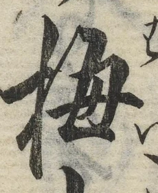 글자 梅