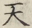 글자 天