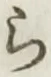 글자 ら
