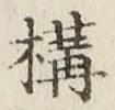글자 構