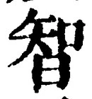 字智