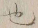 글자 也