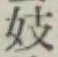 Character 妓