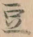 Character 豆