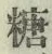 글자 糖
