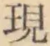 글자 現