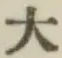 글자 大
