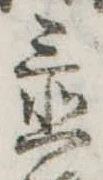 置の位置