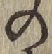Chữ の
