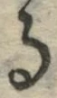 字る