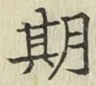 Chữ 期