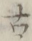 글자 古