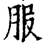 「服」字