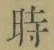 字時