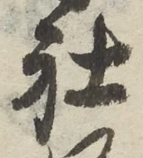 글자 社