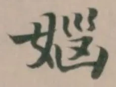 Đã định vị 㛴