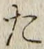 字た