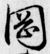 岡 위치 확인됨