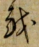 字越