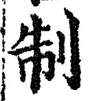 字制
